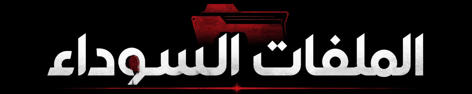 الملفات السوداء